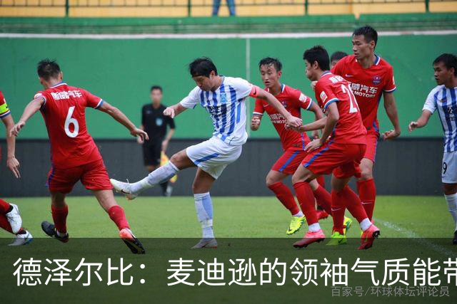 德泽尔比：麦迪逊的领袖气质能带来质变 凯恩完全配得上金球奖