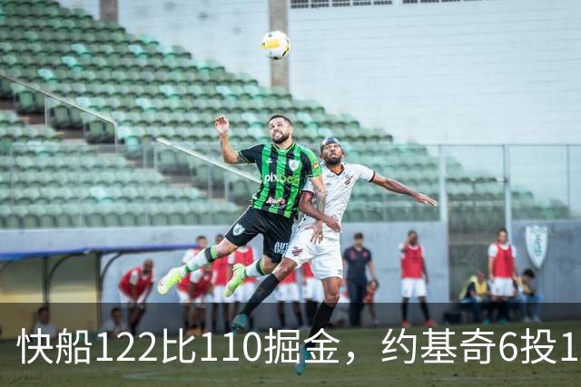 快船122比110掘金，约基奇6投1中，我在丹佛开了10年酒吧