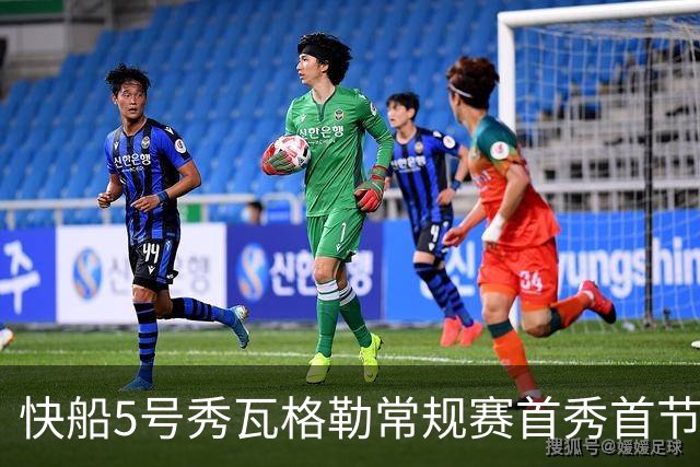 快船5号秀瓦格勒常规赛首秀首节得分送助攻