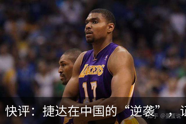 快评：捷达在中国的“逆袭”，证明这一步走对了