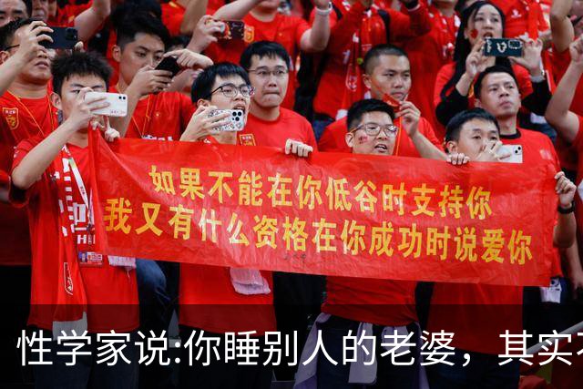 性学家说:你睡别人的老婆，其实不是你有本事，也不是你更有魅力