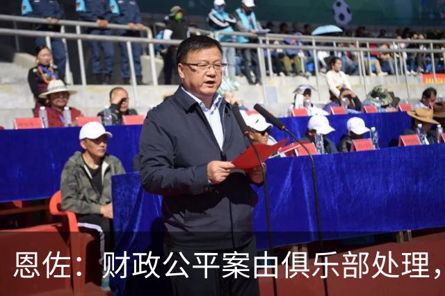 恩佐：财政公平案由俱乐部处理，不影响我们球员备战