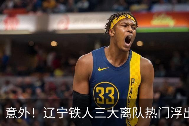 意外！辽宁铁人三大离队热门浮出水面，徐正源为此会引进嫡系补强