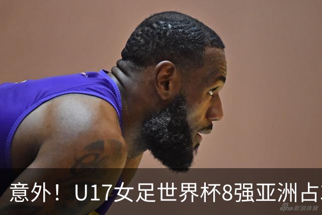 意外！U17女足世界杯8强亚洲占3席 欧洲5队全军覆没