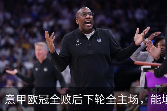 意甲欧冠全败后下轮全主场，能填上积分窟窿吗？