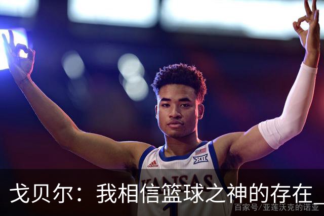 戈贝尔：我相信篮球之神的存在 总觉得把话说得太满就会受到惩罚