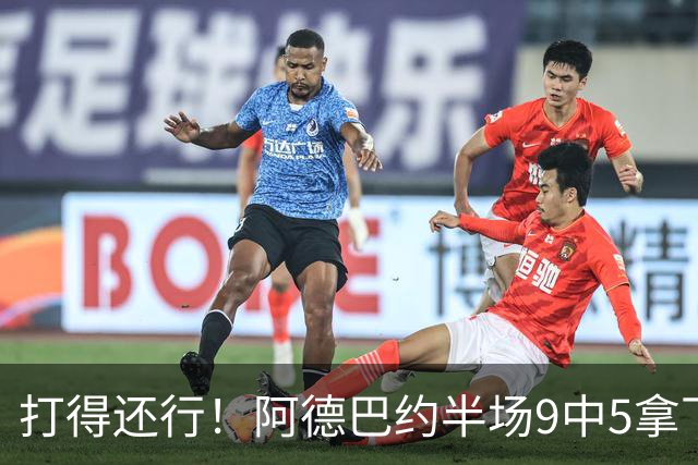 打得还行！阿德巴约半场9中5拿下13分1板1助1断