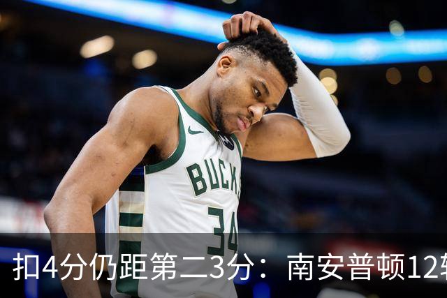 扣4分仍距第二3分：南安普顿12轮7胜冲超有戏