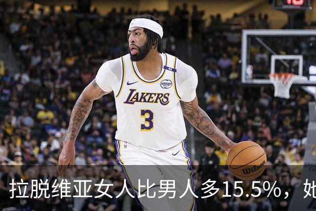 拉脱维亚女人比男人多15.5%，她们开始“租老公”修水管搬东西