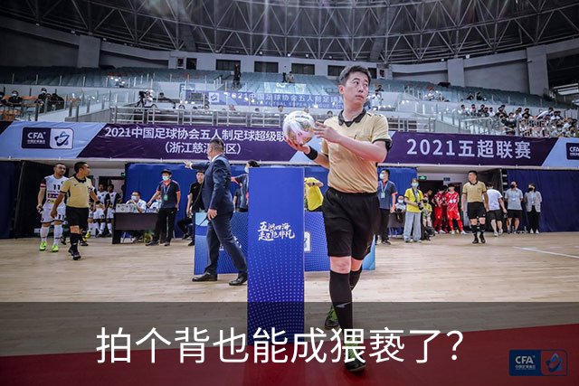 拍个背也能成猥亵了？