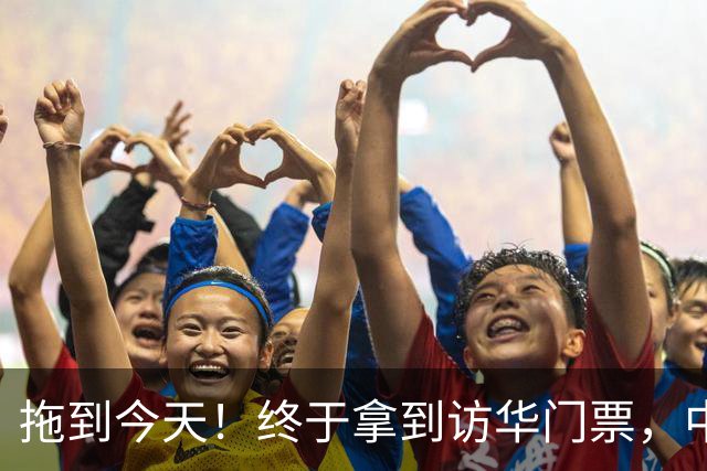 拖到今天！终于拿到访华门票，中方仁至义尽，高市成最大输家