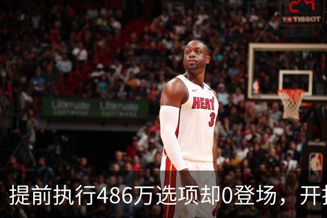 提前执行486万选项却0登场，开拓者对杨瀚森是什么打算？
