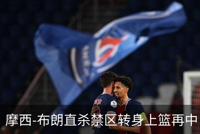 摩西-布朗直杀禁区转身上篮再中，广州打出13-0高潮