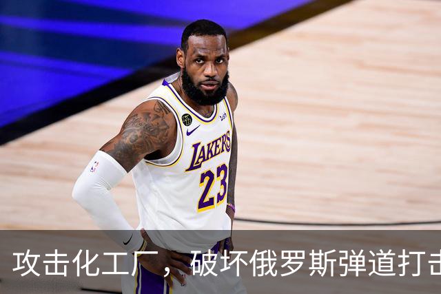 攻击化工厂，破坏俄罗斯弹道打击能力！乌克兰正在摧毁俄罗斯战机