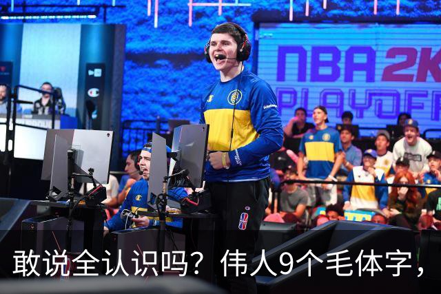 敢说全认识吗？伟人9个毛体字，一半以上能读才算入门