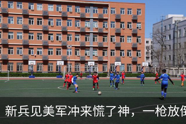 新兵见美军冲来慌了神，一枪放倒敌指挥官，战后战报惊动政治部主任