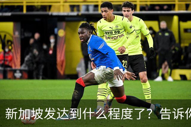 新加坡发达到什么程度了？告诉你一个真实的新加坡，别相信网上了