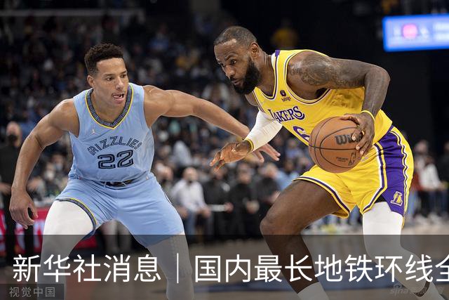 新华社消息｜国内最长地铁环线全线开通