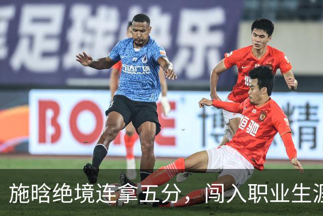 施晗绝境连拿五分，闯入职业生涯首个巡回赛八强