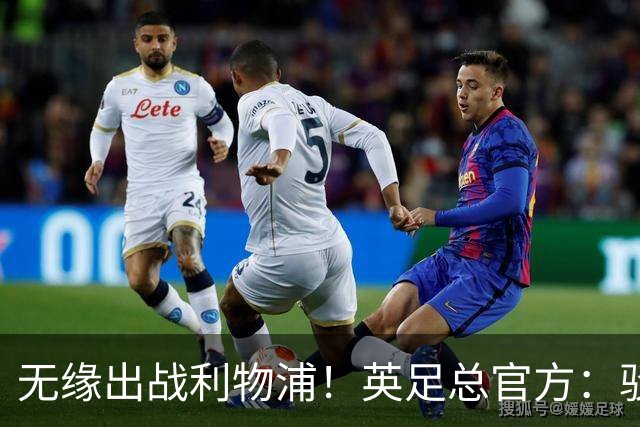 无缘出战利物浦！英足总官方：驳回阿森纳对于道曼红牌的申诉