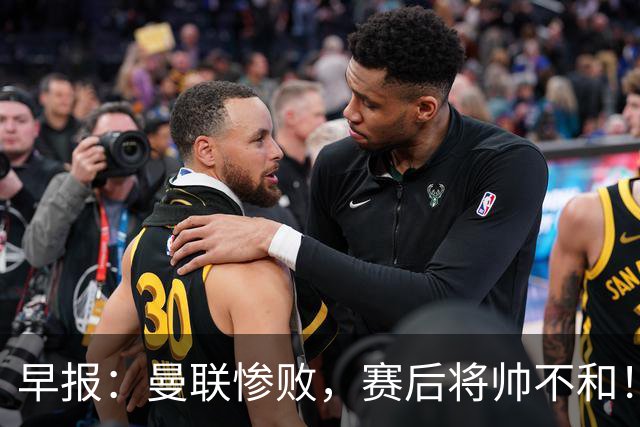 早报：曼联惨败，赛后将帅不和！