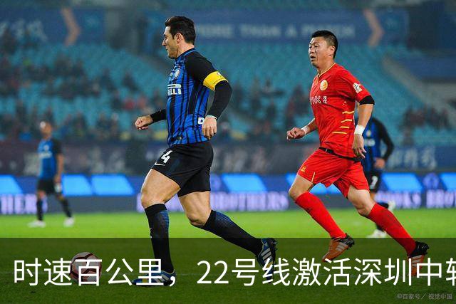 时速百公里，22号线激活深圳中轴