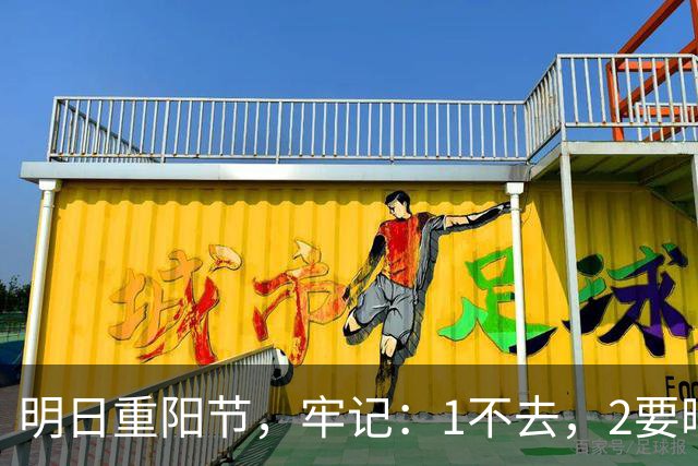 明日重阳节，牢记：1不去，2要晒，3不做，4要吃，寓意阖家幸福，生活美满，岁岁安康
