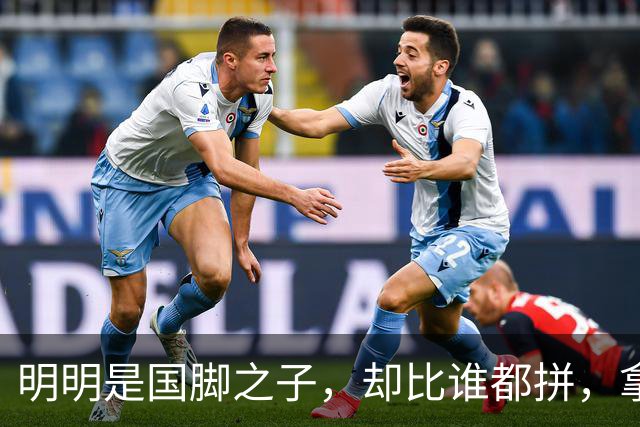 明明是国脚之子，却比谁都拼，拿4次中超冠军，如今甘愿“下放”