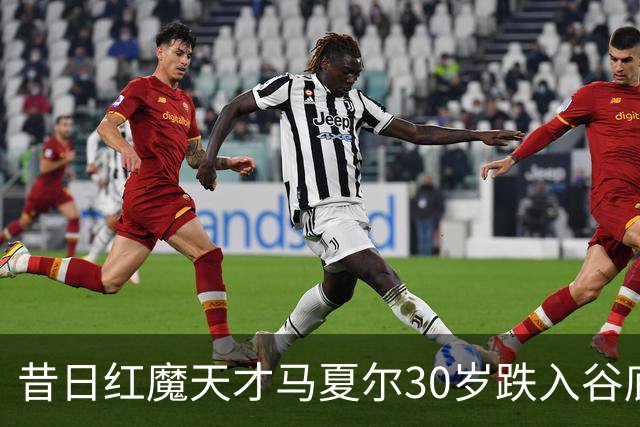 昔日红魔天才马夏尔30岁跌入谷底：遭墨西哥球队解约，今无球可踢