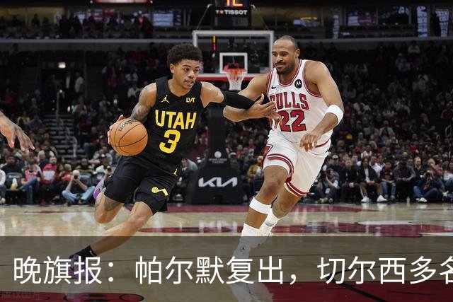 晚旗报：帕尔默复出，切尔西多名主力伤缺战曼联