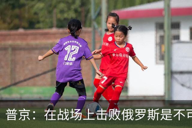 普京：在战场上击败俄罗斯是不可能的
