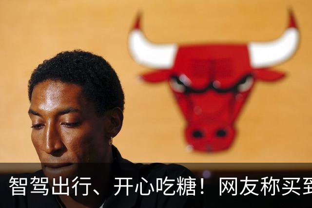 智驾出行、开心吃糖！网友称买到了问界M9糖果 问界客服回应
