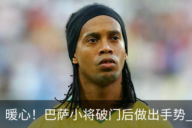 暖心！巴萨小将破门后做出手势 进球献给阿圭罗