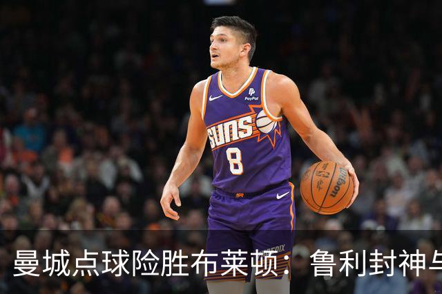 曼城点球险胜布莱顿：鲁利封神与欧冠底蕴