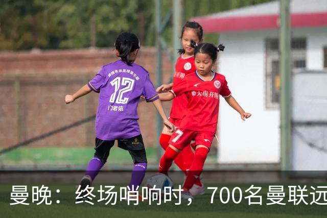 曼晚：终场哨响时，700名曼联远征球迷中仅有约100人留在看台