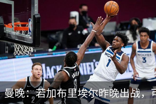 曼晚：若加布里埃尔昨晚出战，可成俱乐部史上最年轻出场球员