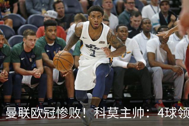 曼联欧冠惨败！科莫主帅：4球领先后收手了，不然不会丢球！