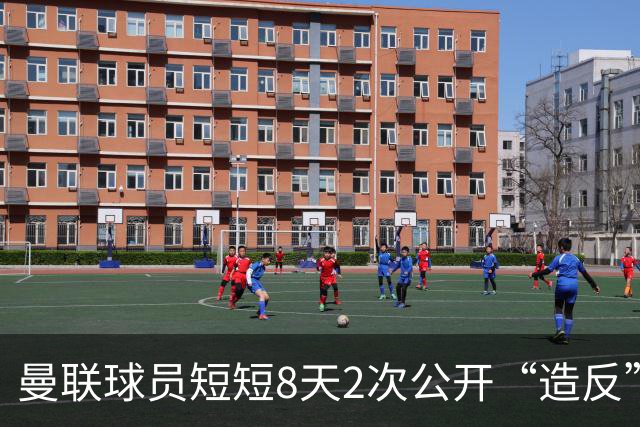 曼联球员短短8天2次公开“造反” 卡里克怒怼队长：不跑还想赢球？