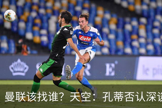 曼联该找谁？天空：孔蒂否认深谈曼联，许尔策勒则专注布莱顿