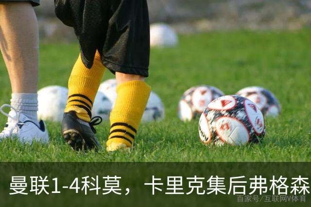 曼联1-4科莫，卡里克集后弗格森时代问题之大成，该下课了
