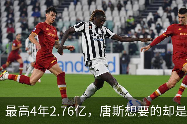 最高4年2.76亿，唐斯想要的却是2.25亿到2.4亿