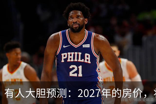 有人大胆预测：2027年的房价，将是2026年的4-5倍，可能吗？
