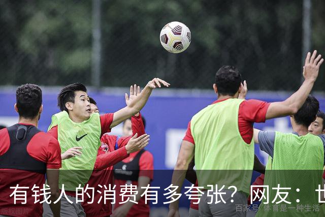 有钱人的消费有多夸张？网友：世间多我一个有钱人会怎样