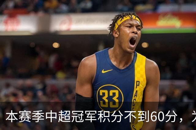 本赛季中超冠军积分不到60分，为中超30轮赛制下历史第3次