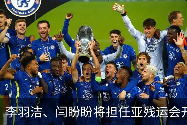 李羽洁、闫盼盼将担任亚残运会开幕式中国体育代表团旗手