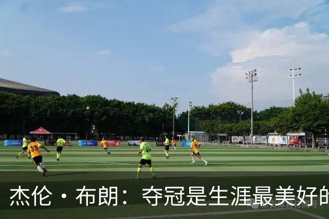 杰伦·布朗：夺冠是生涯最美好的时刻 从没想过会拿FMVP