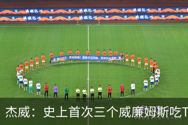 杰威：史上首次三个威廉姆斯吃T 我很荣幸是其中之一