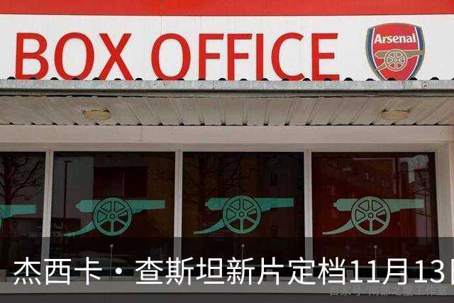 杰西卡·查斯坦新片定档11月13日，20年后重返纳什维尔寻侄女