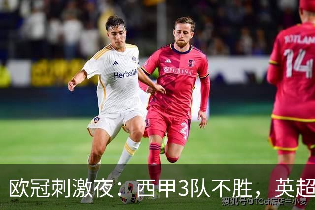 欧冠刺激夜：西甲3队不胜，英超意甲法甲全胜，德甲2队不败