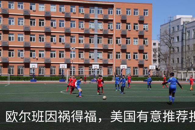 欧尔班因祸得福，美国有意推荐担任联合国秘书长，中俄也已认可？